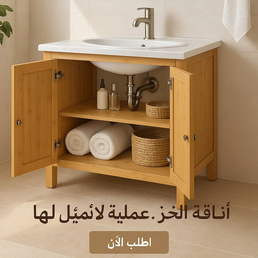 🚿 خزانة حمام عصرية تحت الحوض - TéléXpress