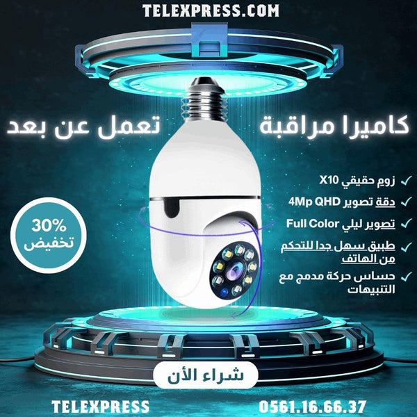 كاميرا مراقبة تعمل عن بعد (360درجة) الأصلية - TéléXpress